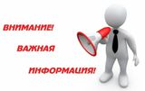 Важная информация